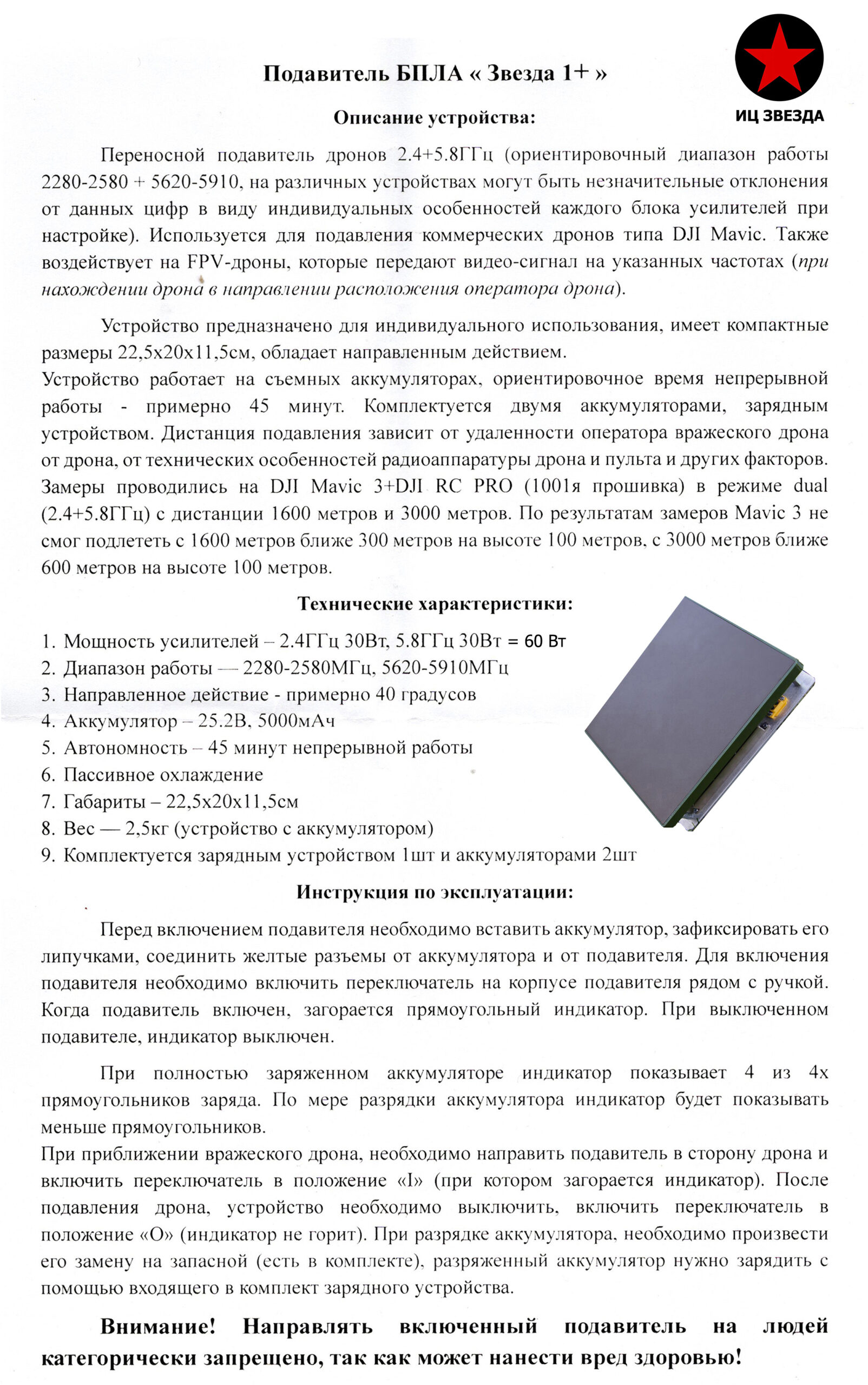Ручной подавитель дронов РЭБ "Звезда 1+" 60 (Вт, W) — изображение 9